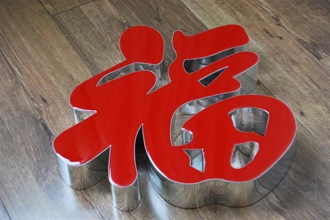 1480992488362609.jpg 樹脂字.jpg