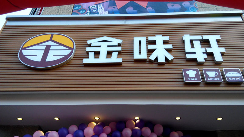 1495706442113806.jpg 不銹鋼包邊字.jpg