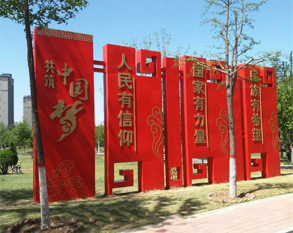 核心價(jià)值觀(guān)標(biāo)牌案例:共筑中國(guó)夢(mèng).jpg 核心價(jià)值觀(guān)標(biāo)牌案例:共筑中國(guó)夢(mèng).jpg