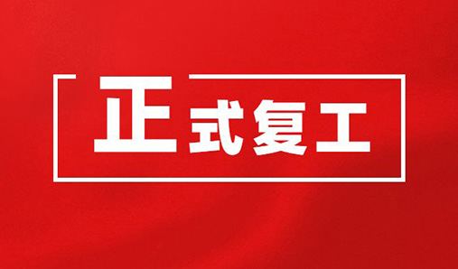 大華偉業(yè)正式復工通知
