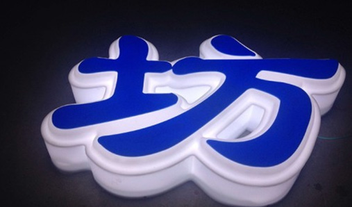 鄭州室外發(fā)光字有哪幾種？——發(fā)光字生產(chǎn)廠家