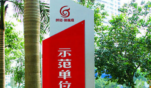 城市導(dǎo)向標(biāo)識(shí)系統(tǒng)設(shè)計(jì)四大要素簡(jiǎn)介