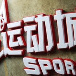 景區(qū)標識系統(tǒng)規(guī)劃都需要注意哪些問題？